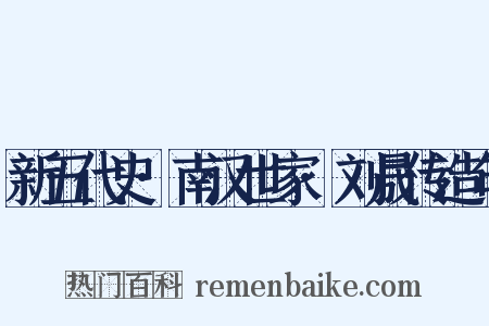 新五代史·南汉世家·刘晟传造句是什么意思的图片